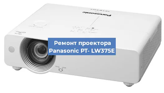 Ремонт проектора Panasonic PT- LW375E в Тюмени